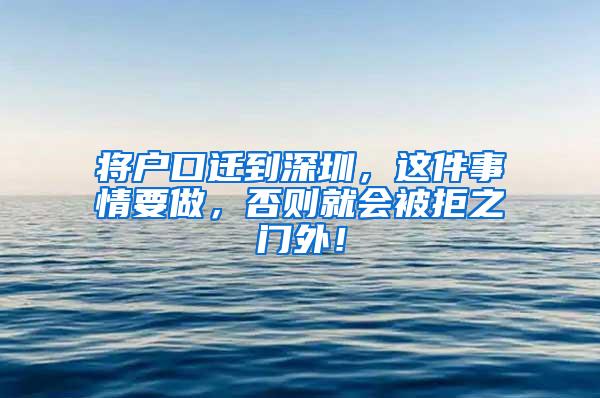 将户口迁到深圳，这件事情要做，否则就会被拒之门外！