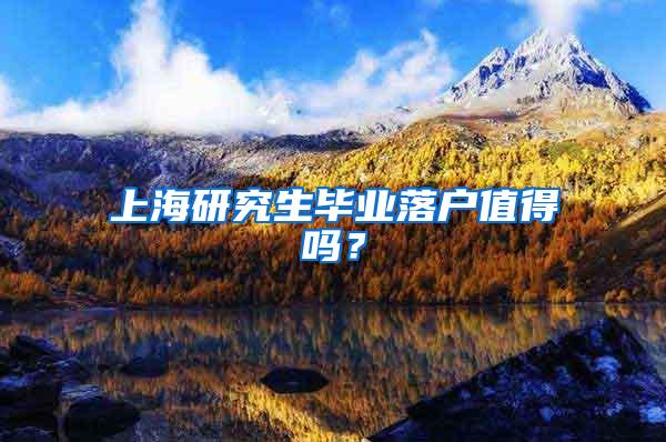 上海研究生毕业落户值得吗？