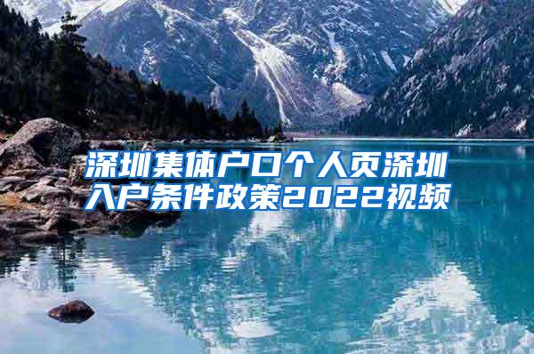 深圳集体户口个人页深圳入户条件政策2022视频