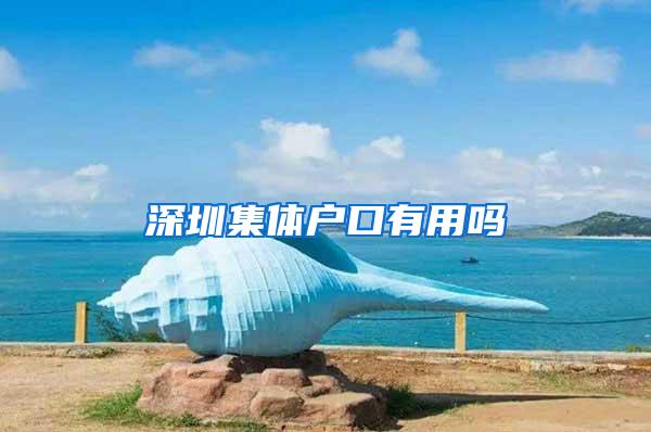 深圳集体户口有用吗