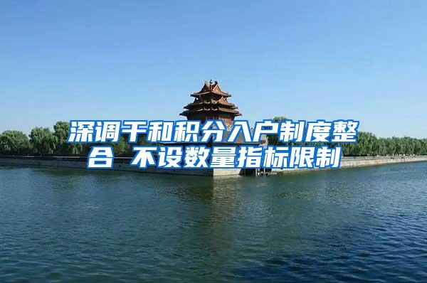 深调干和积分入户制度整合 不设数量指标限制