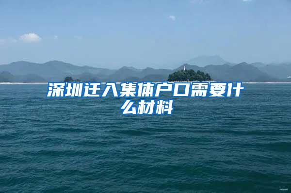 深圳迁入集体户口需要什么材料
