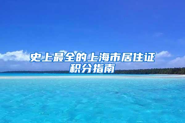 史上最全的上海市居住证积分指南