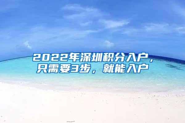 2022年深圳积分入户，只需要3步，就能入户