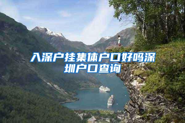 入深户挂集体户口好吗深圳户口查询