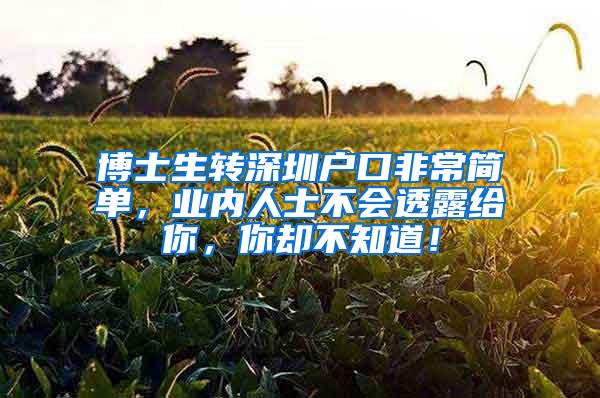 博士生转深圳户口非常简单，业内人士不会透露给你，你却不知道！