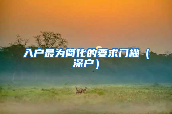 入户最为简化的要求门槛（深户）