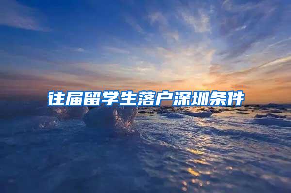 往届留学生落户深圳条件