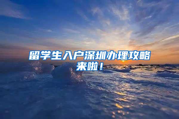 留学生入户深圳办理攻略来啦！