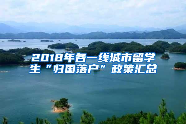 2018年各一线城市留学生“归国落户”政策汇总