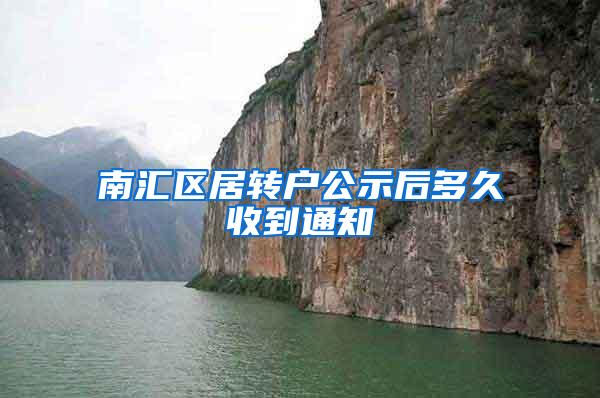 南汇区居转户公示后多久收到通知