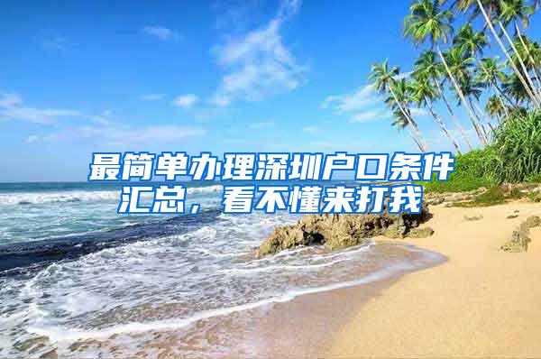 最简单办理深圳户口条件汇总，看不懂来打我