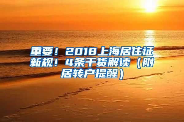 重要！2018上海居住证新规！4条干货解读（附居转户提醒）