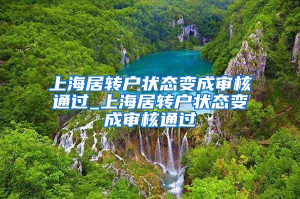 上海居转户状态变成审核通过_上海居转户状态变成审核通过