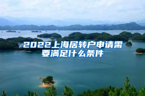 2022上海居转户申请需要满足什么条件