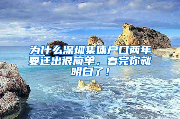 为什么深圳集体户口两年要迁出很简单，看完你就明白了！