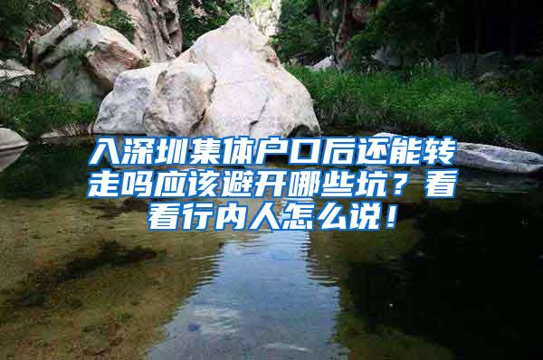 入深圳集体户口后还能转走吗应该避开哪些坑？看看行内人怎么说！
