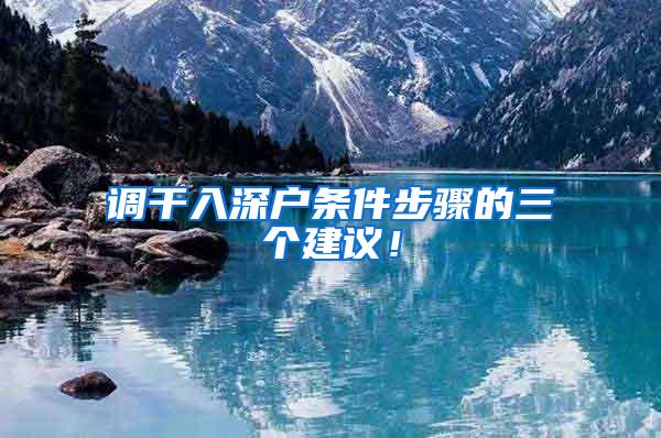 调干入深户条件步骤的三个建议！