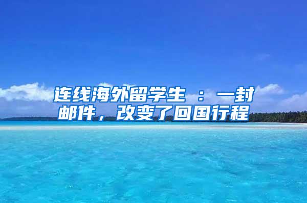 连线海外留学生③：一封邮件，改变了回国行程