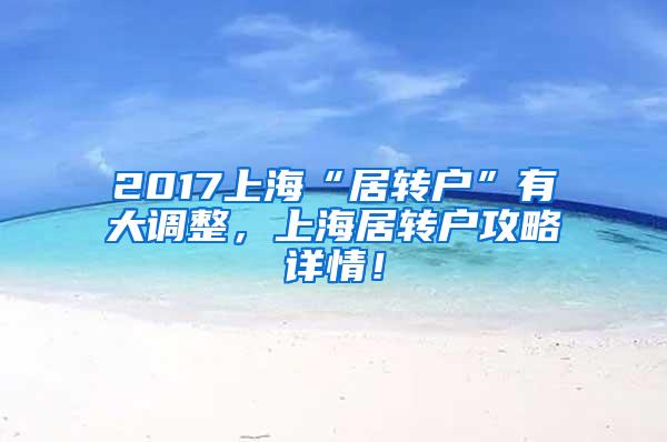2017上海“居转户”有大调整，上海居转户攻略详情！