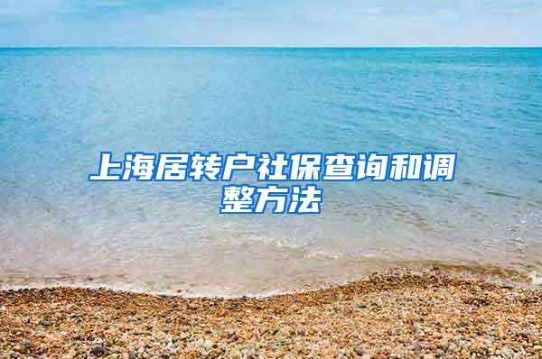上海居转户社保查询和调整方法