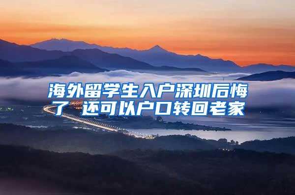 海外留学生入户深圳后悔了 还可以户口转回老家
