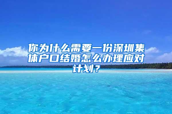 你为什么需要一份深圳集体户口结婚怎么办理应对计划？