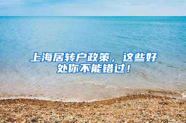 上海居转户政策，这些好处你不能错过！