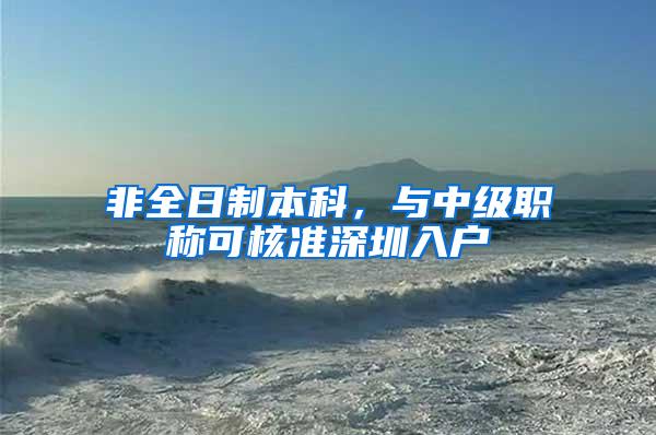 非全日制本科，与中级职称可核准深圳入户