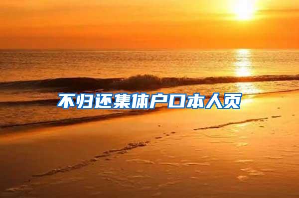 不归还集体户口本人页