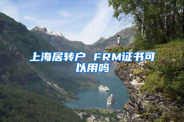 上海居转户 FRM证书可以用吗