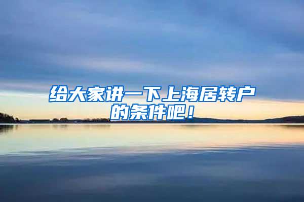 给大家讲一下上海居转户的条件吧！