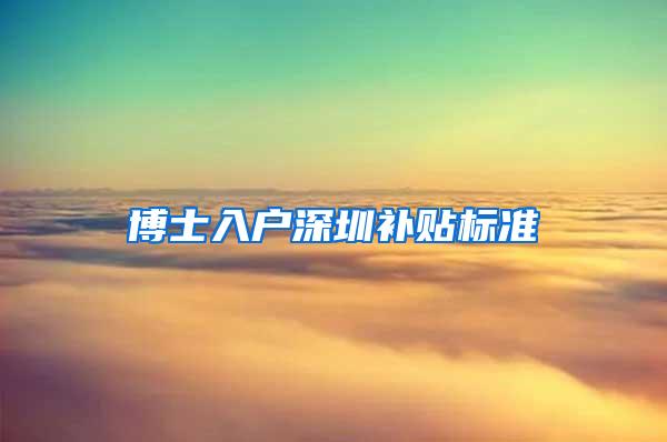 博士入户深圳补贴标准