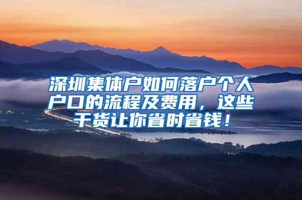 深圳集体户如何落户个人户口的流程及费用，这些干货让你省时省钱！