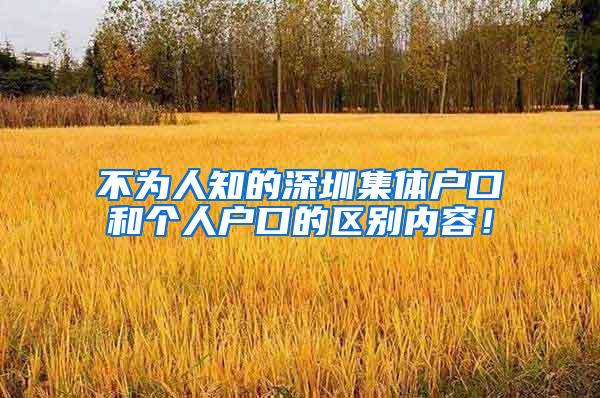 不为人知的深圳集体户口和个人户口的区别内容！