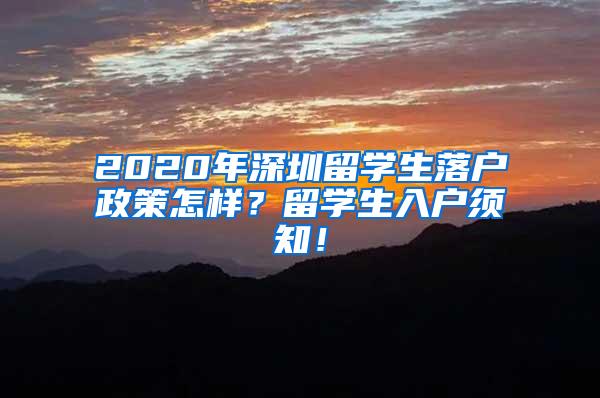 2020年深圳留学生落户政策怎样？留学生入户须知！