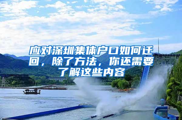 应对深圳集体户口如何迁回，除了方法，你还需要了解这些内容