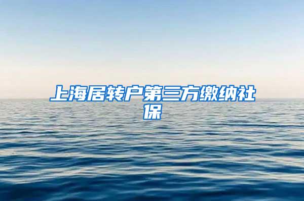 上海居转户第三方缴纳社保