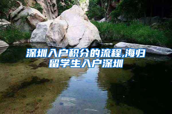 深圳入户积分的流程,海归留学生入户深圳