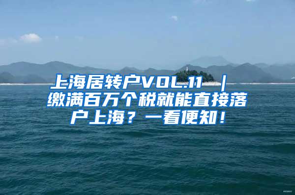 上海居转户VOL.11 ｜ 缴满百万个税就能直接落户上海？一看便知！