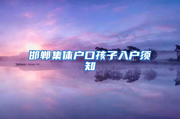 邯郸集体户口孩子入户须知