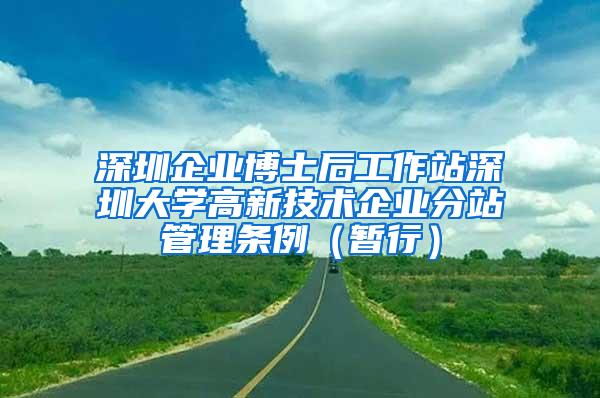 深圳企业博士后工作站深圳大学高新技术企业分站管理条例（暂行）