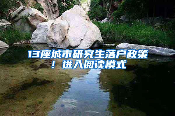 13座城市研究生落户政策！进入阅读模式