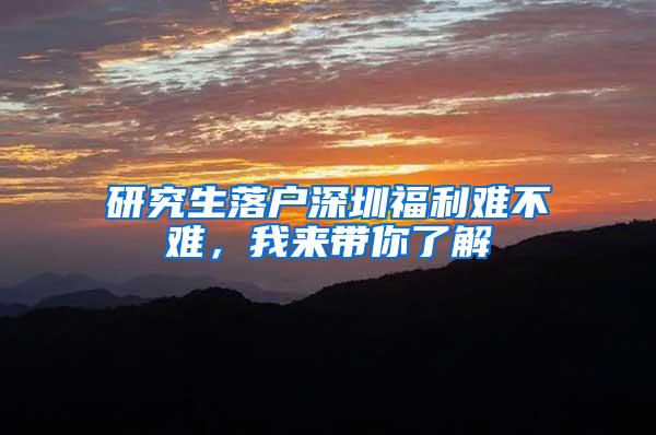 研究生落户深圳福利难不难，我来带你了解