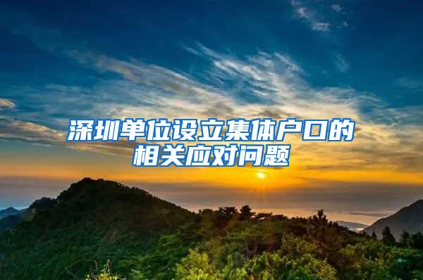 深圳单位设立集体户口的相关应对问题