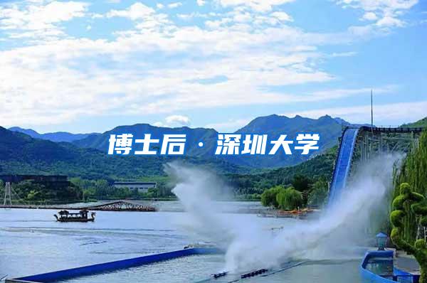博士后·深圳大学
