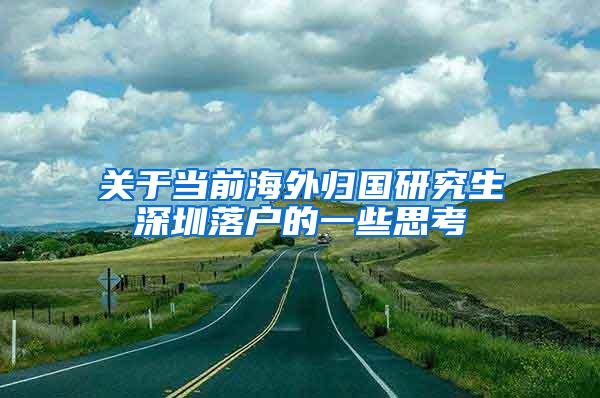 关于当前海外归国研究生深圳落户的一些思考