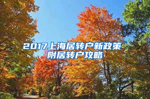 2017上海居转户新政策 附居转户攻略