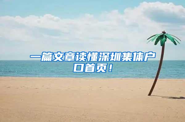 一篇文章读懂深圳集体户口首页！