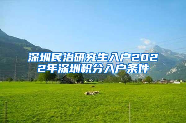 深圳民治研究生入户2022年深圳积分入户条件